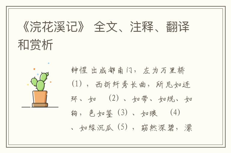  《浣花溪记》 全文、注释、翻译和赏析