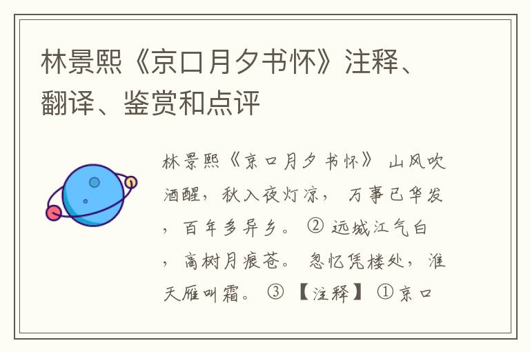  林景熙《京口月夕书怀》注释、翻译、鉴赏和点评