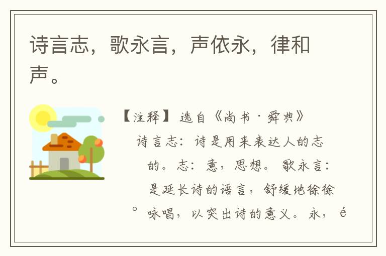  诗言志，歌永言，声依永，律和声。