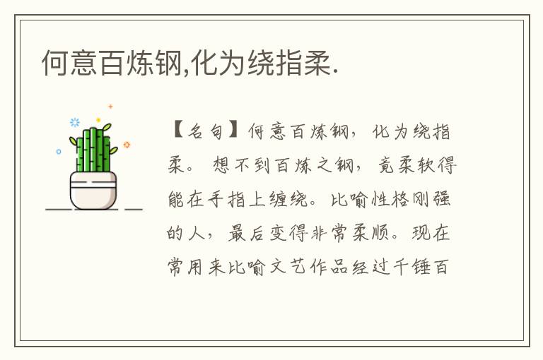  何意百炼钢,化为绕指柔.