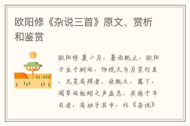  欧阳修《杂说三首》原文、赏析和鉴赏