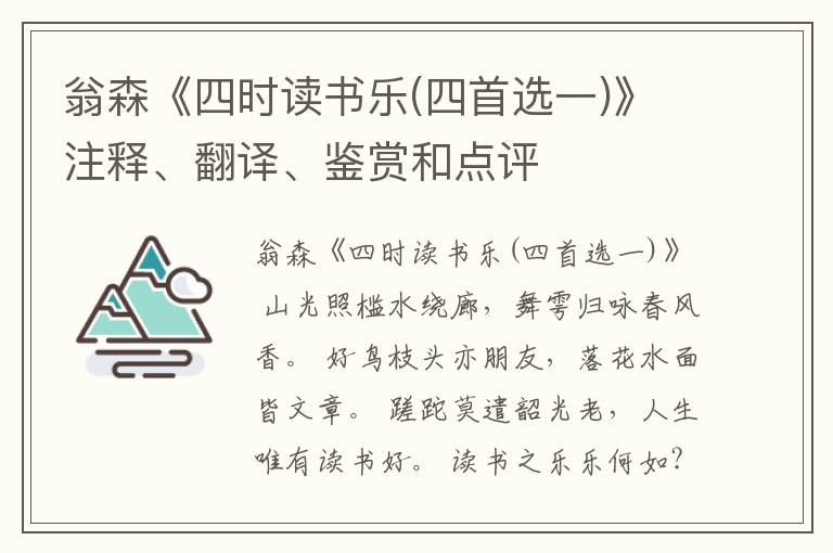 翁森《四时读书乐(四首选一)》注释、翻译、鉴赏和点评