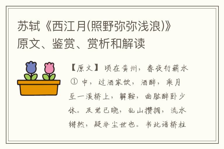  苏轼《西江月(照野弥弥浅浪)》原文、鉴赏、赏析和解读