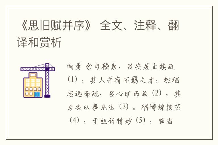  《思旧赋并序》 全文、注释、翻译和赏析