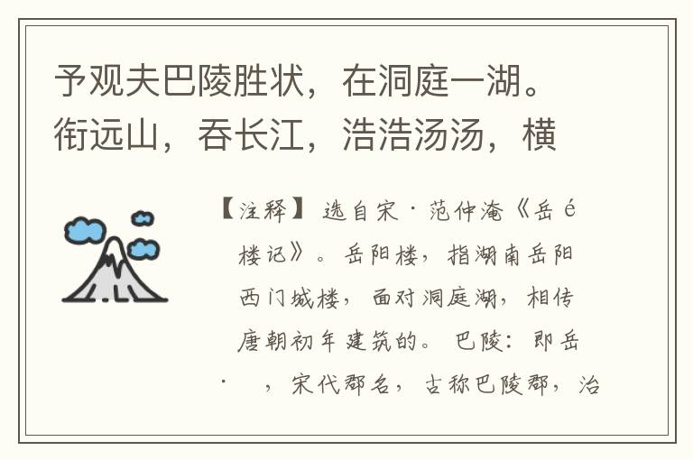  予观夫巴陵胜状，在洞庭一湖。衔远山，吞长江，浩浩汤汤，横无际