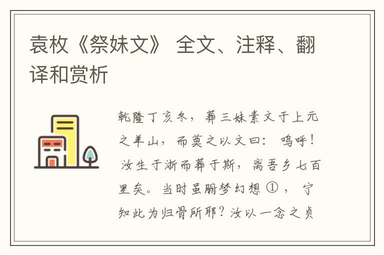  袁枚《祭妹文》 全文、注释、翻译和赏析