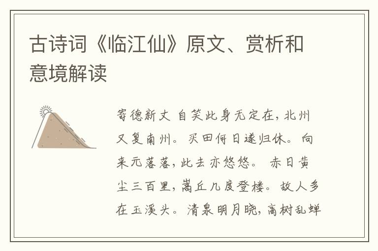  古诗词《临江仙》原文、赏析和意境解读