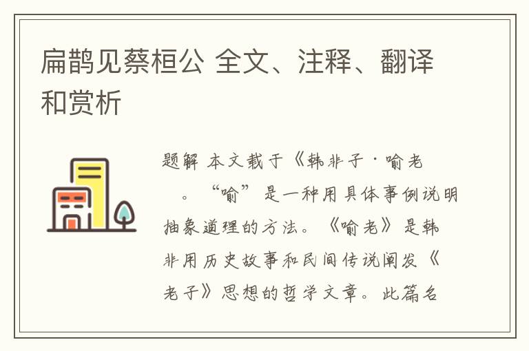  扁鹊见蔡桓公 全文、注释、翻译和赏析