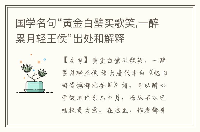  国学名句“黄金白璧买歌笑,一醉累月轻王侯”出处和解释