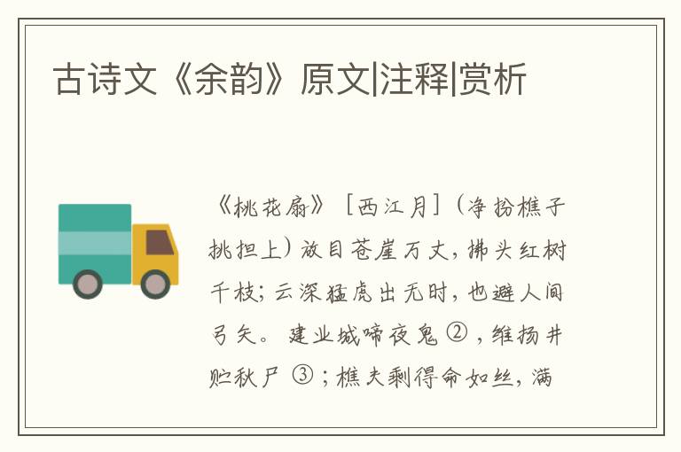  古诗文《余韵》原文|注释|赏析