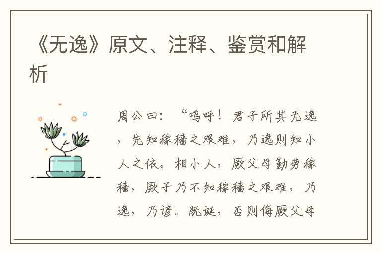  《无逸》原文、注释、鉴赏和解析