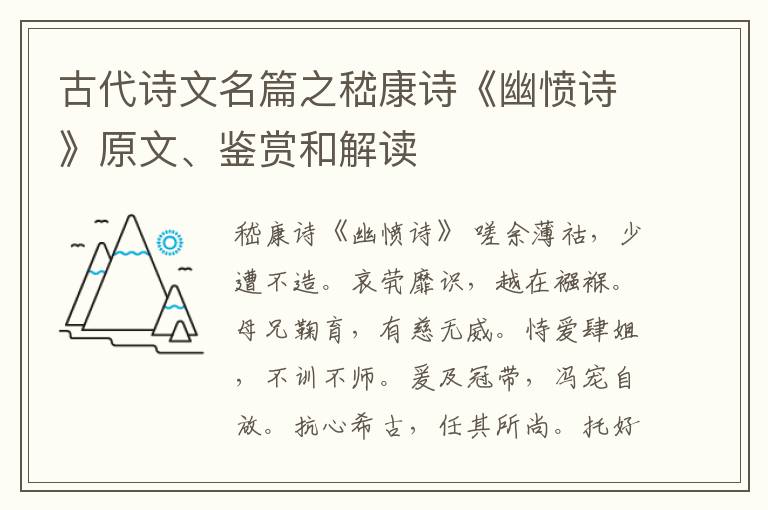  古代诗文名篇之嵇康诗《幽愤诗》原文、鉴赏和解读