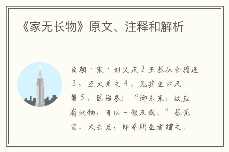 《家无长物》原文、注释和解析