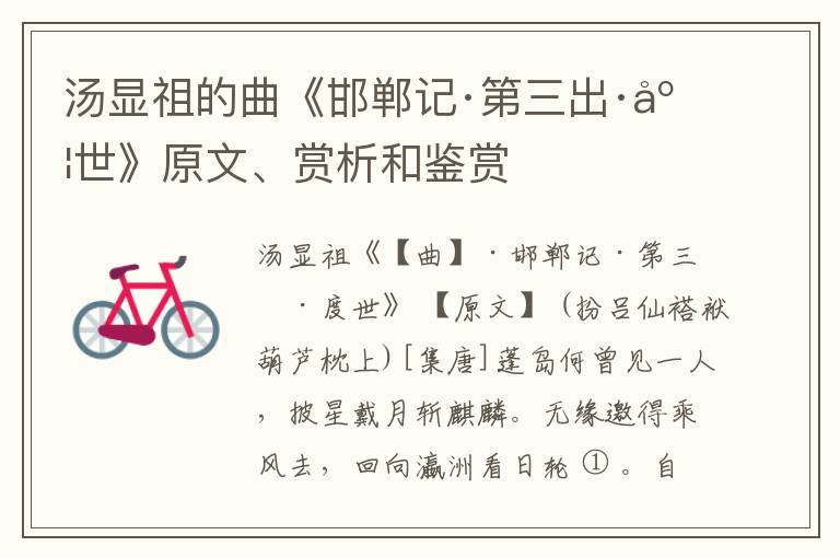  汤显祖的曲《邯郸记·第三出·度世》原文、赏析和鉴赏