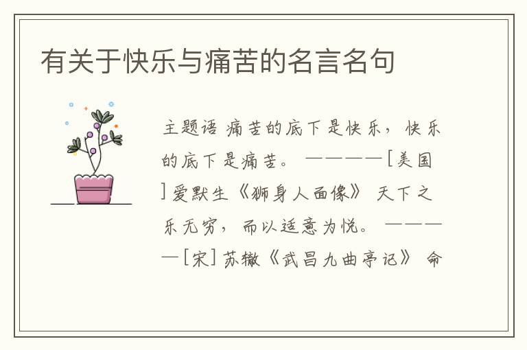  有关于快乐与痛苦的名言名句