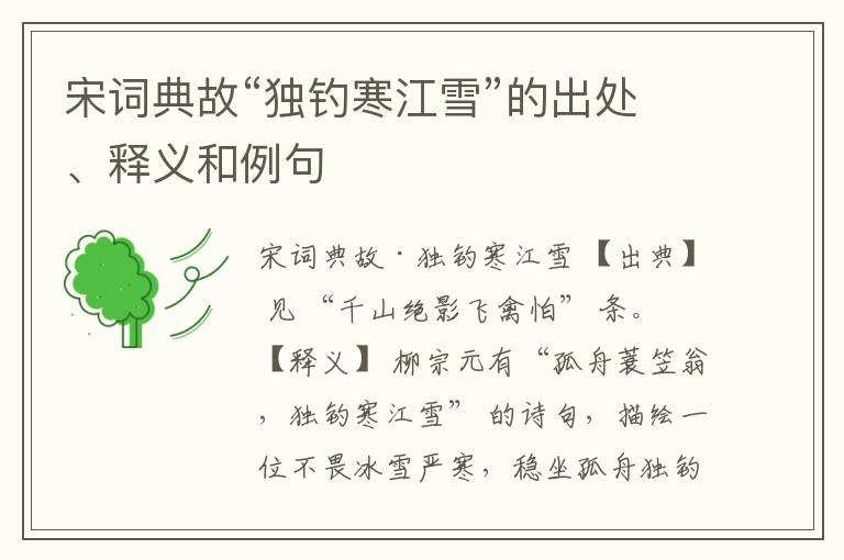  宋词典故“独钓寒江雪”的出处、释义和例句
