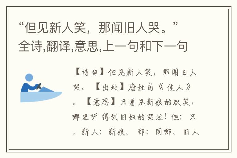  “但见新人笑，那闻旧人哭。”全诗,翻译,意思,上一句和下一句