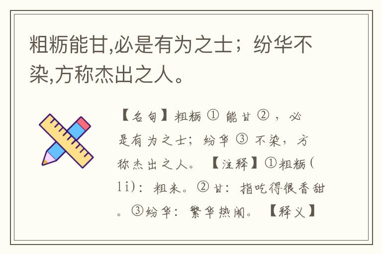  粗粝能甘,必是有为之士；纷华不染,方称杰出之人。