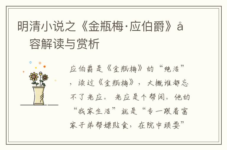  明清小说之《金瓶梅·应伯爵》内容解读与赏析