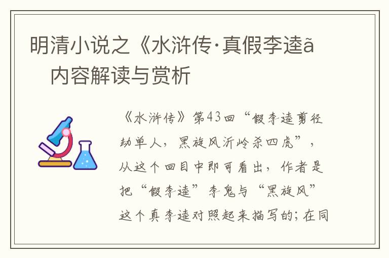  明清小说之《水浒传·真假李逵》内容解读与赏析