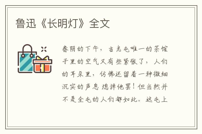  鲁迅《长明灯》全文