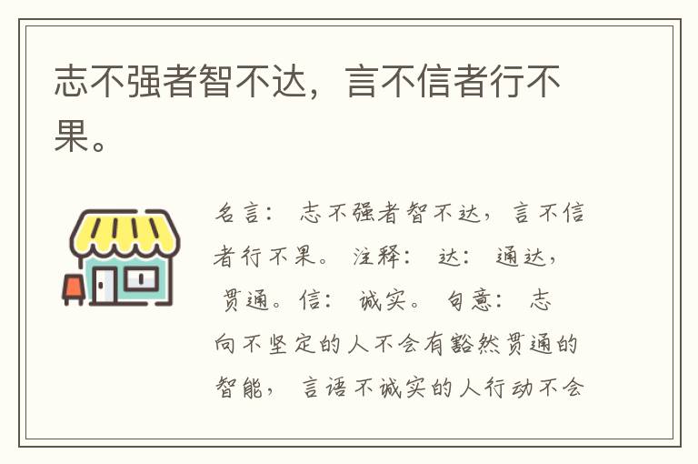  志不强者智不达，言不信者行不果。