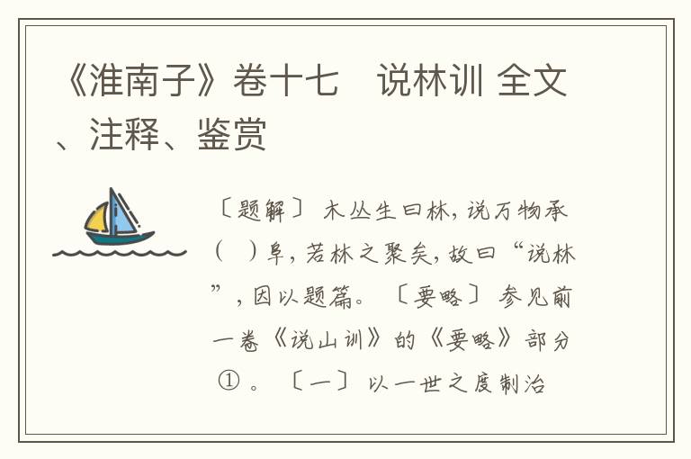  《淮南子》卷十七　说林训 全文、注释、鉴赏