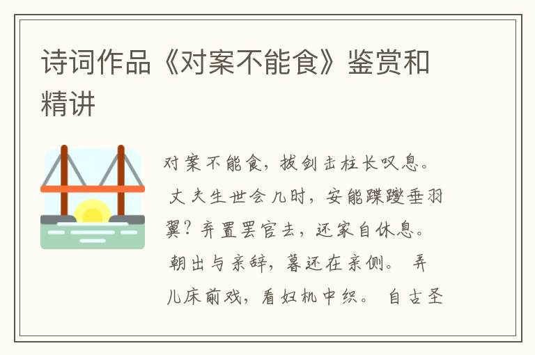  诗词作品《对案不能食》鉴赏和精讲