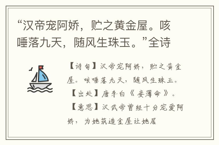  “汉帝宠阿娇，贮之黄金屋。咳唾落九天，随风生珠玉。”全诗,翻译,意思,上一句和下一句