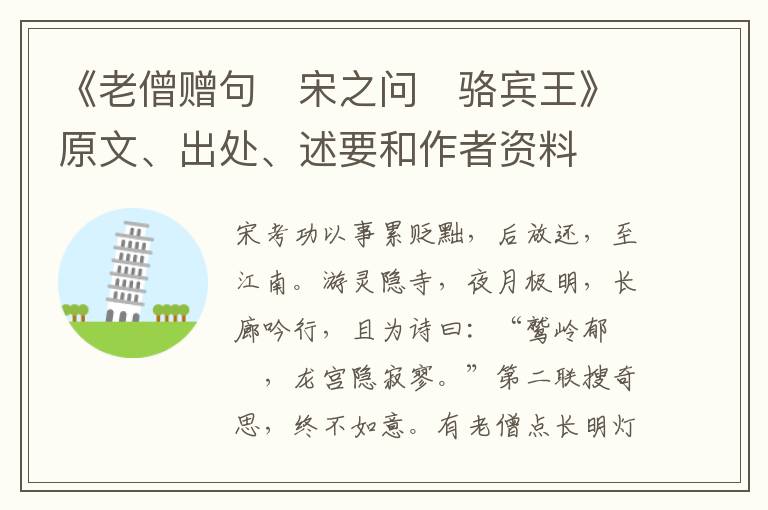  《老僧赠句　宋之问　骆宾王》原文、出处、述要和作者资料