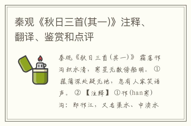  秦观《秋日三首(其一)》注释、翻译、鉴赏和点评