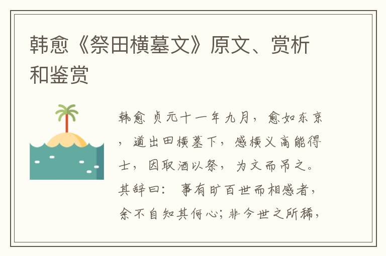  韩愈《祭田横墓文》原文、赏析和鉴赏