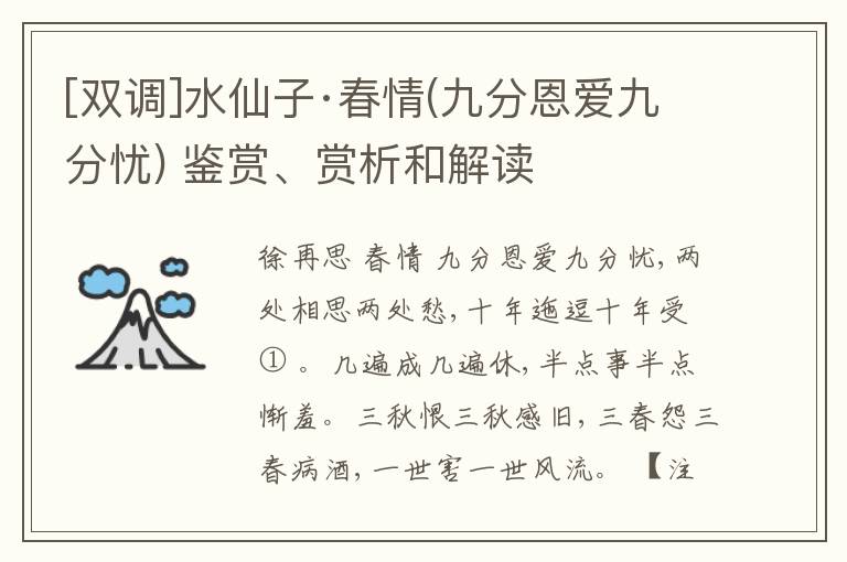  [双调]水仙子·春情(九分恩爱九分忧) 鉴赏、赏析和解读