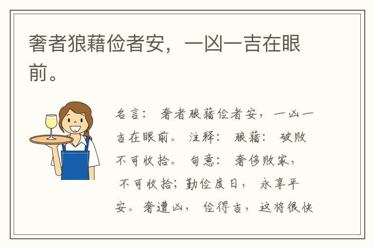  奢者狼藉俭者安，一凶一吉在眼前。