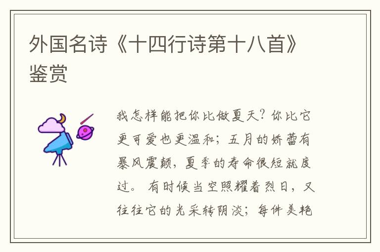  外国名诗《十四行诗第十八首》鉴赏