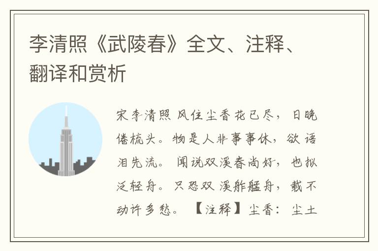  李清照《武陵春》全文、注释、翻译和赏析