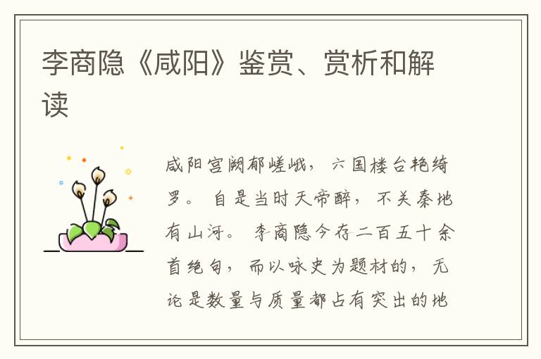 李商隐《咸阳》鉴赏、赏析和解读