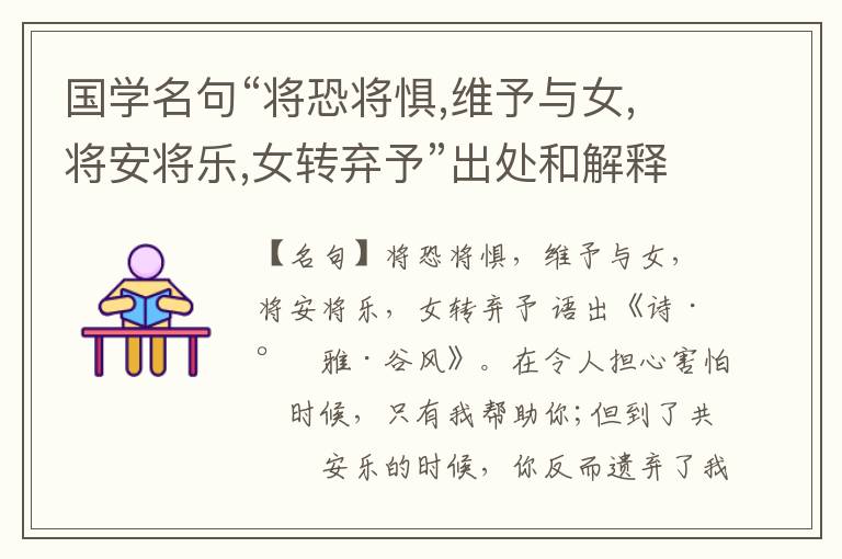  国学名句“将恐将惧,维予与女,将安将乐,女转弃予”出处和解释