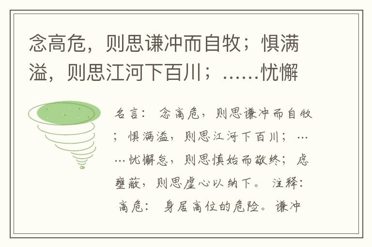  念高危，则思谦冲而自牧；惧满溢，则思江河下百川；……忧懈怠，则思慎始而敬终；虑壅蔽，则思虚心以纳下。