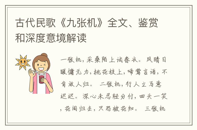  古代民歌《九张机》全文、鉴赏和深度意境解读