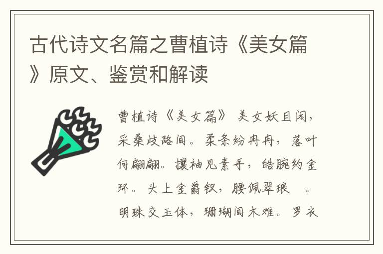  古代诗文名篇之曹植诗《美女篇》原文、鉴赏和解读