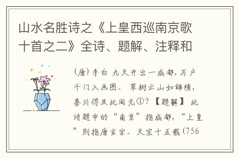  山水名胜诗之《上皇西巡南京歌十首之二》全诗、题解、注释和作者
