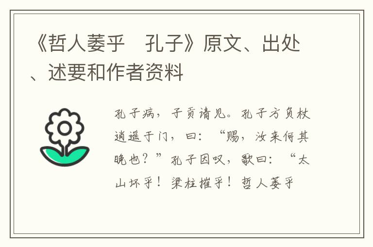  《哲人萎乎　孔子》原文、出处、述要和作者资料