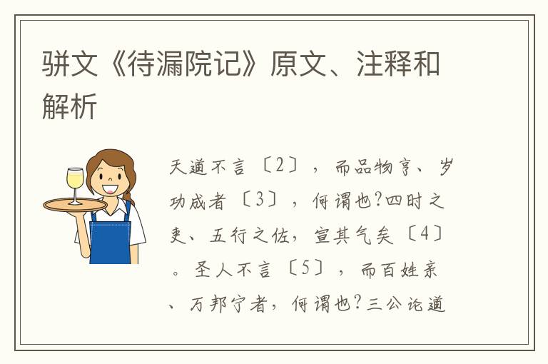  骈文《待漏院记》原文、注释和解析