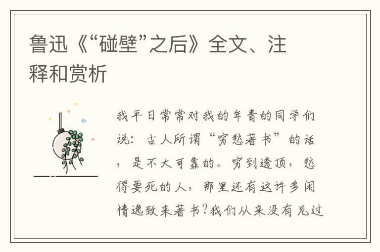  鲁迅《“碰壁”之后》全文、注释和赏析