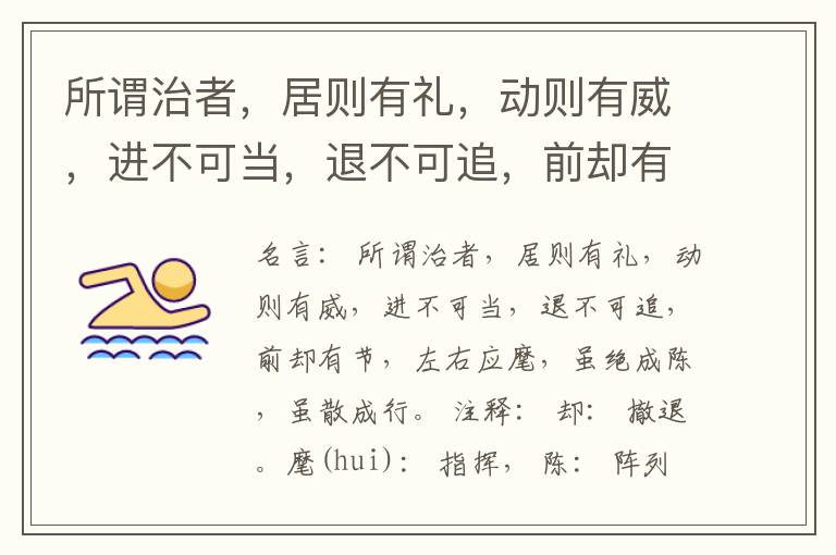  所谓治者，居则有礼，动则有威，进不可当，退不可追，前却有节，左右应麾，虽绝成陈，虽散成行。