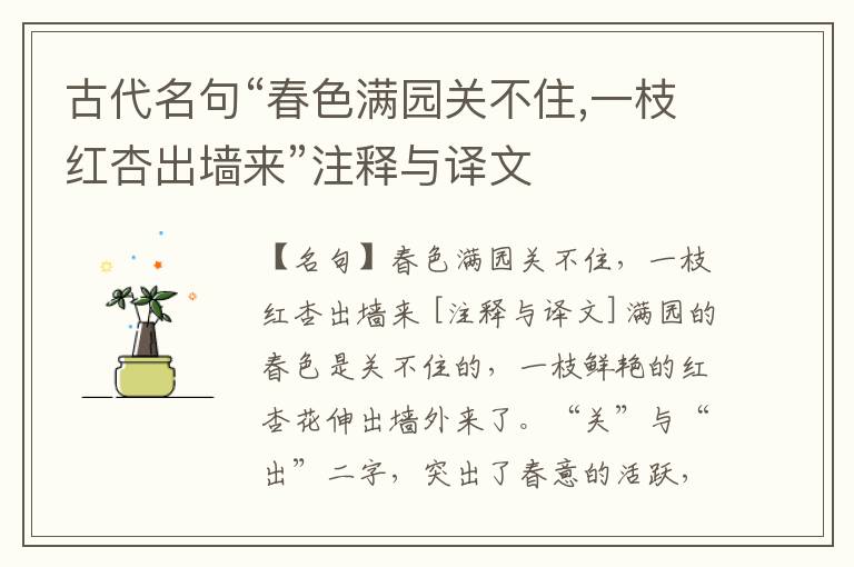  古代名句“春色满园关不住,一枝红杏出墙来”注释与译文