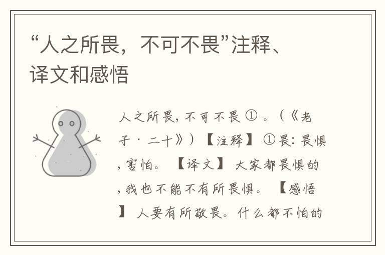  “人之所畏，不可不畏”注释、译文和感悟