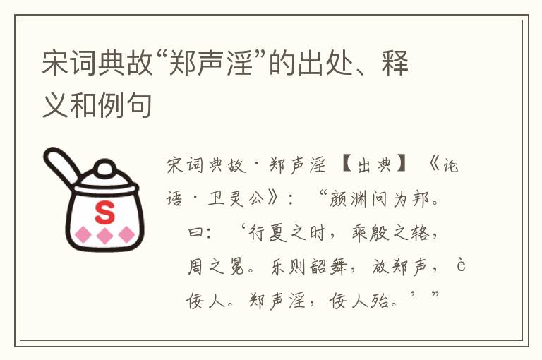  宋词典故“郑声淫”的出处、释义和例句