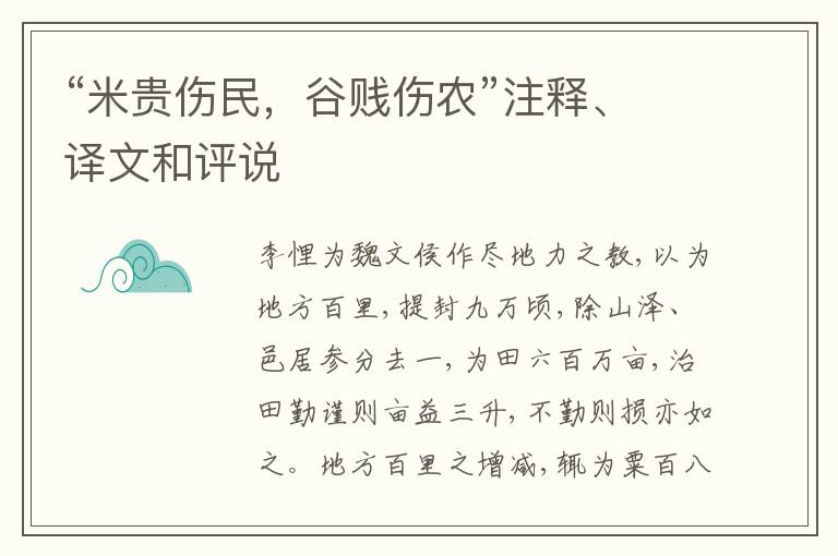  “米贵伤民，谷贱伤农”注释、译文和评说